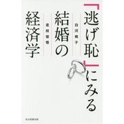 「逃げ恥」にみる結婚の経済学 [単行本]