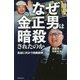 なぜ金正男(キムジョンナム)は暗殺されたのか―自滅に向かう独裁国家 [単行本]
