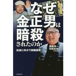 なぜ金正男(キムジョンナム)は暗殺されたのか―自滅に向かう独裁国家 [単行本]