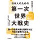 日本人のための第一次世界大戦史―世界はなぜ戦争に突入したのか [単行本]