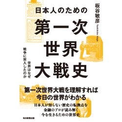 ヨドバシ Com 日本人のための第一次世界大戦史 世界はなぜ戦争に突入したのか 単行本 通販 全品無料配達