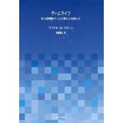 ゲームライフ―ぼくは黎明期のゲームに大事なことを教わった [単行本]