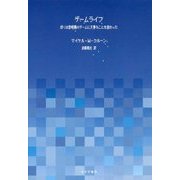 ゲームライフ―ぼくは黎明期のゲームに大事なことを教わった [単行本]