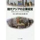 現代アジアの企業経営―多様化するビジネスモデルの実態(MINERVA TEXT LIBRARY) [全集叢書]