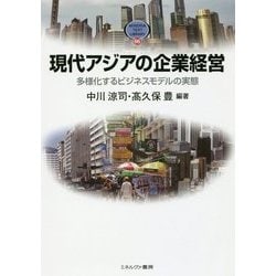 現代アジアの企業経営―多様化するビジネスモデルの実態(MINERVA TEXT LIBRARY) [全集叢書]