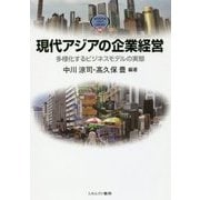 現代アジアの企業経営―多様化するビジネスモデルの実態(MINERVA TEXT LIBRARY) [全集叢書]