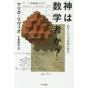 神は数学者か?―数学の不可思議な歴史(ハヤカワ・ノンフィクション文庫 "数理を愉しむ"シリーズ) [文庫]