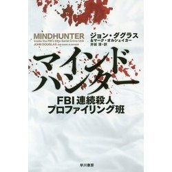 マインドハンター―FBI連続殺人プロファイリング班(ハヤカワ・ノンフィクション文庫) [文庫]