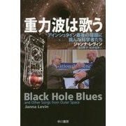 重力波は歌う―アインシュタイン最後の宿題に挑んだ科学者たち(ハヤカワ・ノンフィクション文庫) [文庫]
