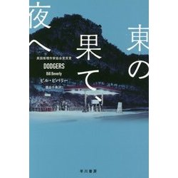東の果て、夜へ(ハヤカワ・ミステリ文庫) [文庫]