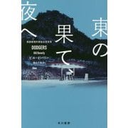 東の果て、夜へ(ハヤカワ・ミステリ文庫) [文庫]