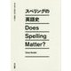 スペリングの英語史 [単行本]
