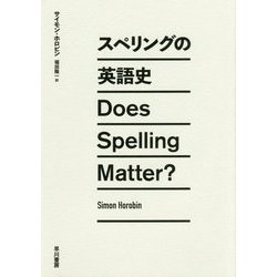 スペリングの英語史 [単行本]