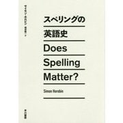 スペリングの英語史 [単行本]