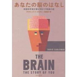 あなたの脳のはなし―神経科学者が解き明かす意識の謎 [単行本]