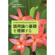 語用論の基礎を理解する [単行本]
