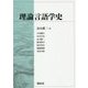 理論言語学史 [単行本]