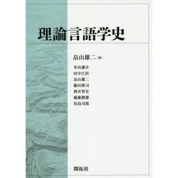 理論言語学史 [単行本]