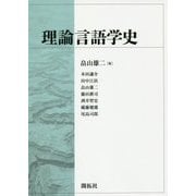 理論言語学史 [単行本]