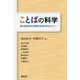 ことばの科学―東京言語研究所開設50周年記念セミナー [単行本]