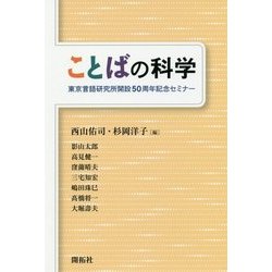 ことばの科学―東京言語研究所開設50周年記念セミナー [単行本]
