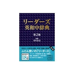 リーダーズ英和中辞典 第2版 [事典辞典]