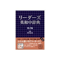 ヨドバシ.com - リーダーズ英和中辞典 革装第2版 [事典辞典] 通販【全品無料配達】