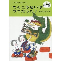 てんこうせいはワニだった!(こぐまのどんどんぶんこ) [単行本]