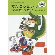 てんこうせいはワニだった!(こぐまのどんどんぶんこ) [単行本]
