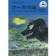 プーカの谷―アイルランドのこわい話(こぐまのどんどんぶんこ) [単行本]