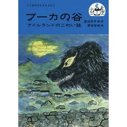プーカの谷―アイルランドのこわい話(こぐまのどんどんぶんこ) [単行本]