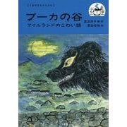 プーカの谷―アイルランドのこわい話(こぐまのどんどんぶんこ) [単行本]