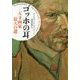 ゴッホの耳―天才画家最大の謎 [単行本]