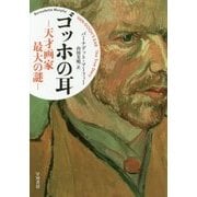ゴッホの耳―天才画家最大の謎 [単行本]