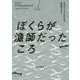 ぼくらが漁師だったころ [単行本]