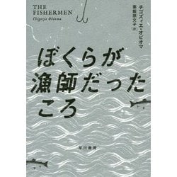 ぼくらが漁師だったころ [単行本]