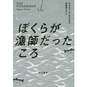 ぼくらが漁師だったころ [単行本]