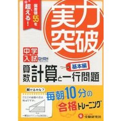 ヨドバシ.com - 中学入試 実力突破 算数 計算と一行問題 基本編－偏差