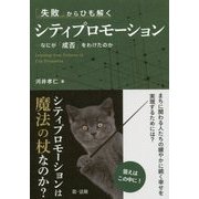「失敗」からひも解くシティプロモーション―なにが「成否」をわけたのか [単行本]