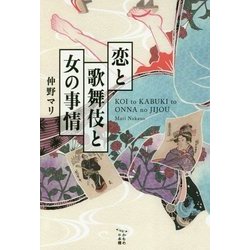 恋と歌舞伎と女の事情(かもめの本棚) [単行本]