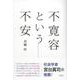 不寛容という不安 [単行本]