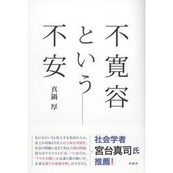 不寛容という不安 [単行本]