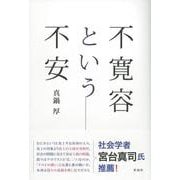 不寛容という不安 [単行本]