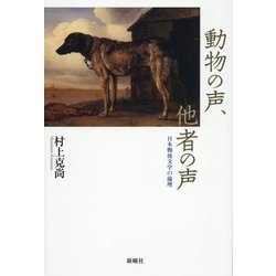 動物の声、他者の声―日本戦後文学の倫理 [単行本]