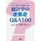 統計学のキホンQ&A100―いまさら聞けない疑問に答える [単行本]