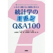 統計学のキホンQ&A100―いまさら聞けない疑問に答える [単行本]