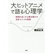 大ヒットアニメで語る心理学―「感情の谷」から解き明かす日本アニメの特質 [単行本]