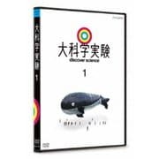 大科学実験 1