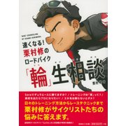 速くなる!栗村修のロードバイク「輪」生相談 [単行本]