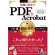 今すぐ使えるかんたんEx PDF+Acrobat プロ技BESTセレクション [単行本]